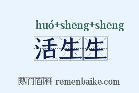 活生生是什么意思的图片